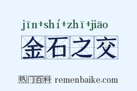金石之交是什么意思的图片